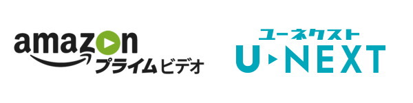 AmazonプライムビデオとU-NEXTのロゴ