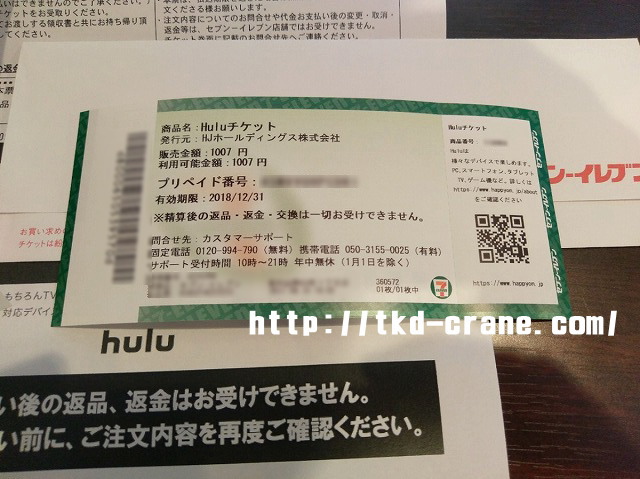 セブンイレブンで購入したHuluチケットの画像