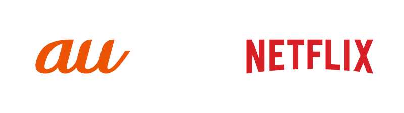 auとNetflixのロゴ