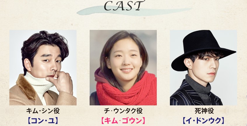 トッケビのキャスト