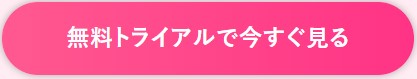 U-NEXT無料トライアルで今すぐ見る