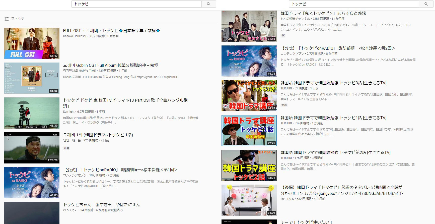 YouTube(ユーチューブ)でトッケビを検索した結果