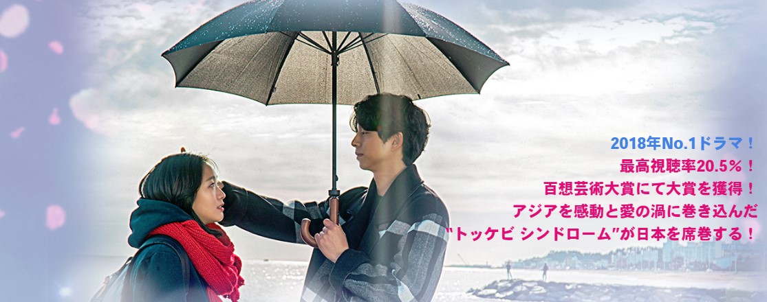トッケビのあらすじ・キャスト・最高視聴率まとめ
