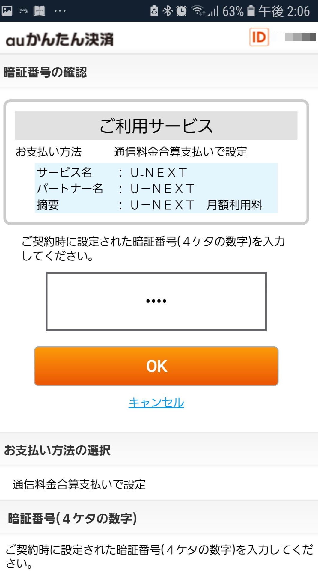 auでの決済設定画面