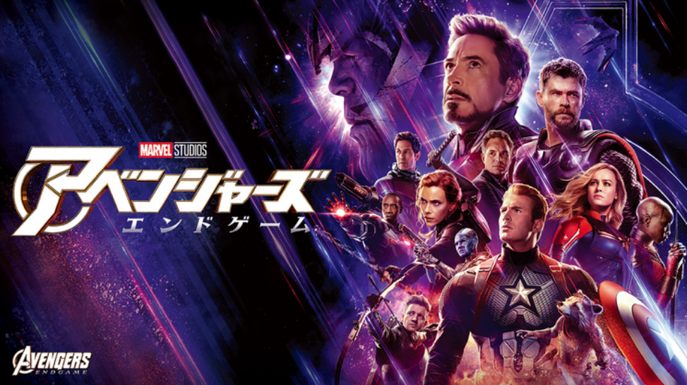 アベンジャーズ/エンドゲーム