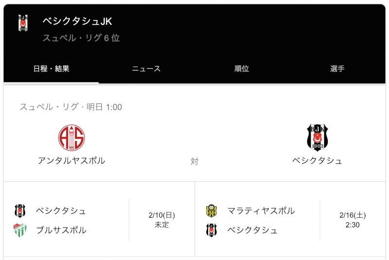 2月のベジクタシュの試合日程