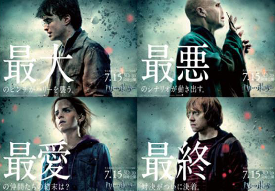 ハリー・ポッターと死の秘宝 PART2