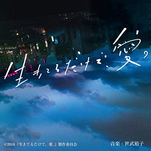 生きてるだけで、愛。
