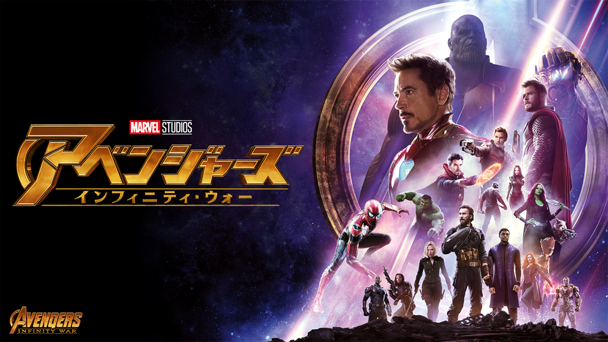 アベンジャーズ インフィニティ・ウォー