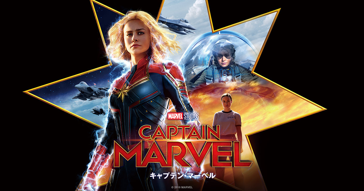 キャプテン・マーベル