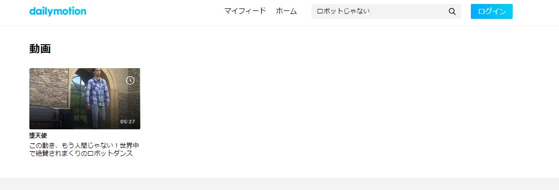 ロボットじゃないをdailymotionで検索した結果